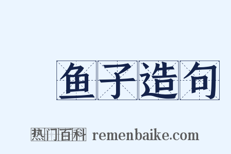 魧鱼子造句是什么意思的图片